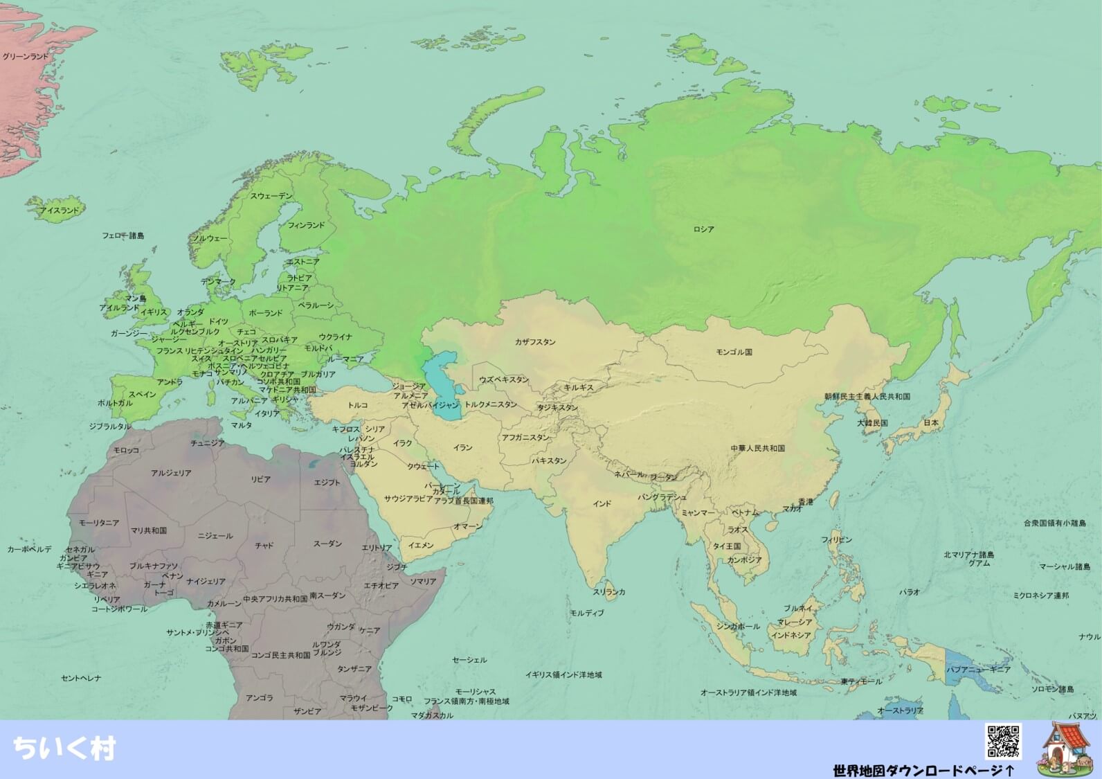 わかりやすい世界地図　ヨーロッパ・アジア